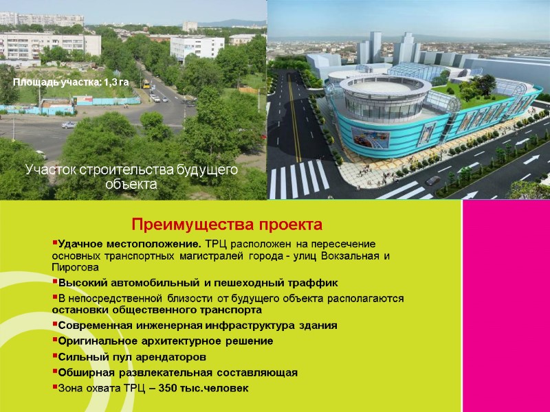 Удачное местоположение. ТРЦ расположен на пересечение основных транспортных магистралей города - улиц Вокзальная и